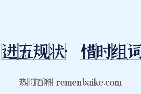 进五规状·惜时组词是什么意思的图片